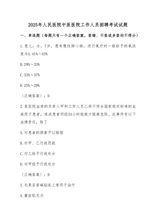 2025年人民医院中医医院工作人员招聘考试试题