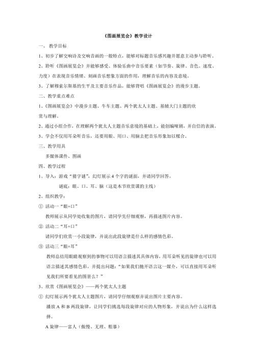 2025年初中人音版音乐八上《图画展览会》word教案