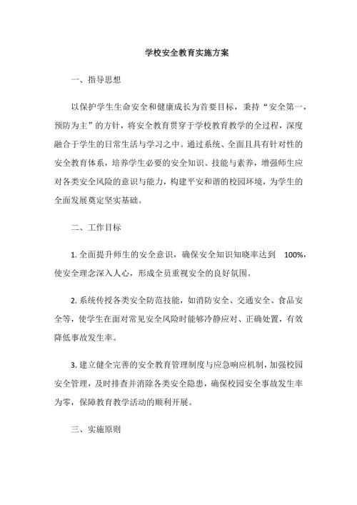 学校安全教育实施方案汇编
