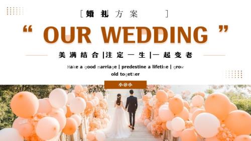 棕色简约风婚礼活动策划方案
