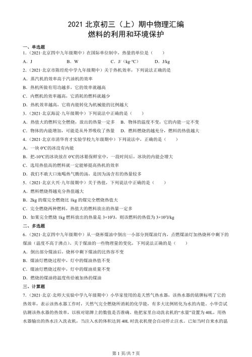 2021年北京市初三（上）期中物理试题汇编： 燃料的利用和环境保护