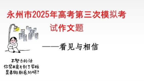 高考写作指导：相信与看见