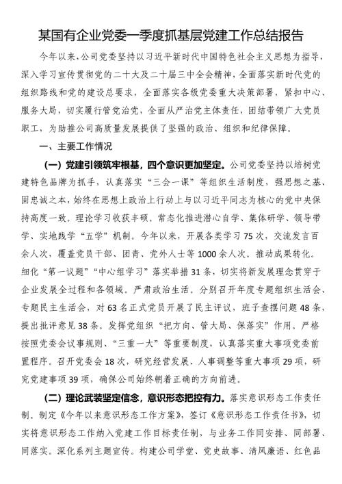 国有企业党委一季度抓基层党建工作总结报告