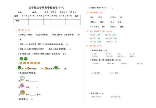 人教版小学三年级数学上册 期中检测（一）