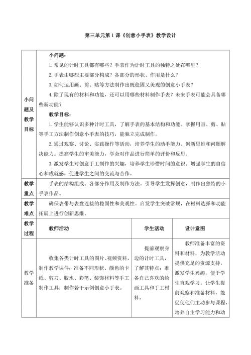 人美版一年级下册《创意小手表》教学设计