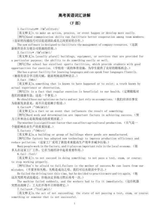 高中英语2025届高考词汇讲解系列（释义+例句）（F部共152个）