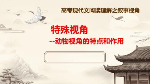 高考小说阅读理解：特殊视角之动物视角的特点和作用+