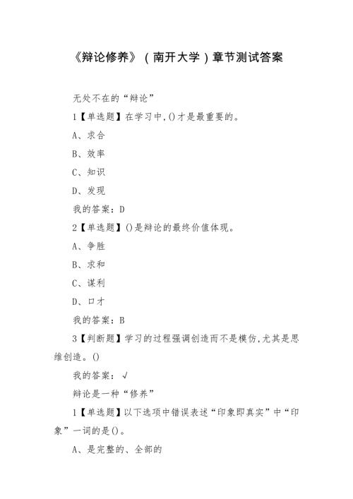 《辩论修养》（南开大学）章节测试答案