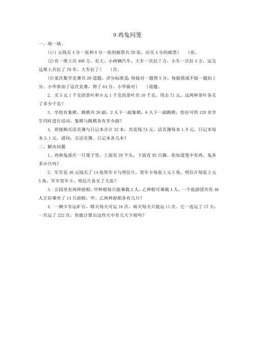 人教版四年级下册数学 鸡兔同笼 课时练