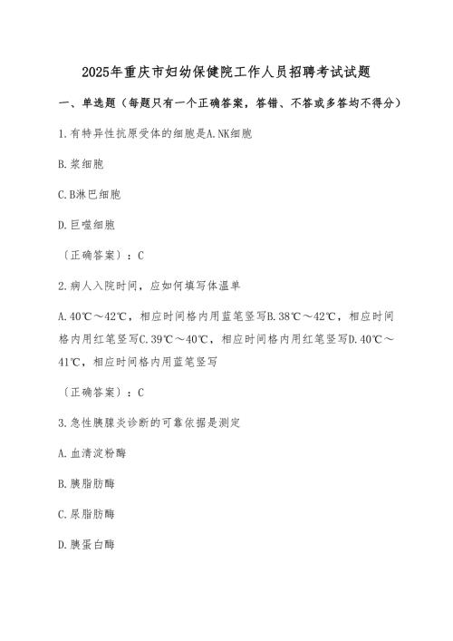 2025年重庆市妇幼保健院工作人员招聘考试试题
