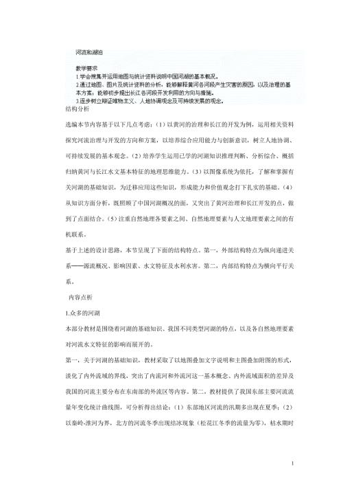 2025年初中八年级地理上册教学说课稿：河流和湖泊教材分析