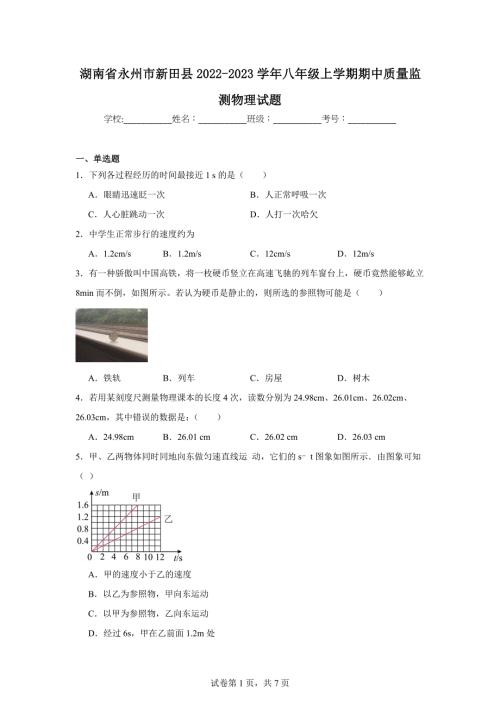 【含答案】湖南省永州市新田县2022-2023学年八年级上学期期中质量监测物理试题