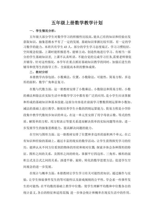 人教版小学五年级上册数学 教学计划3