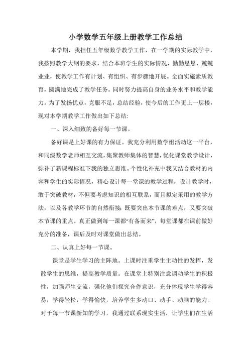 人教版小学五年级上册数学 工作总结2