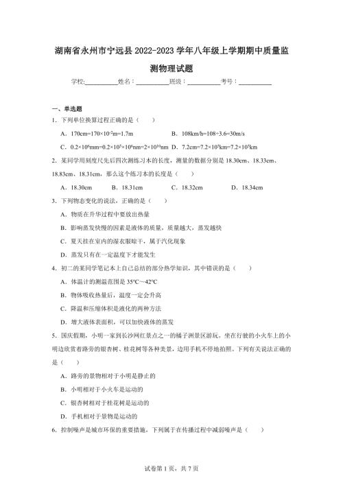 【含答案】湖南省永州市宁远县2022-2023学年八年级上学期期中质量监测物理试题