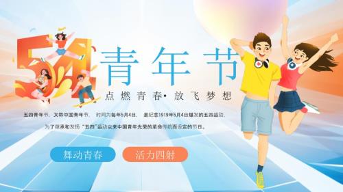 创意五四青年节活动策划