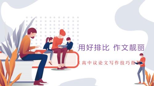 高考语文复习：作文中学写排比句+课件