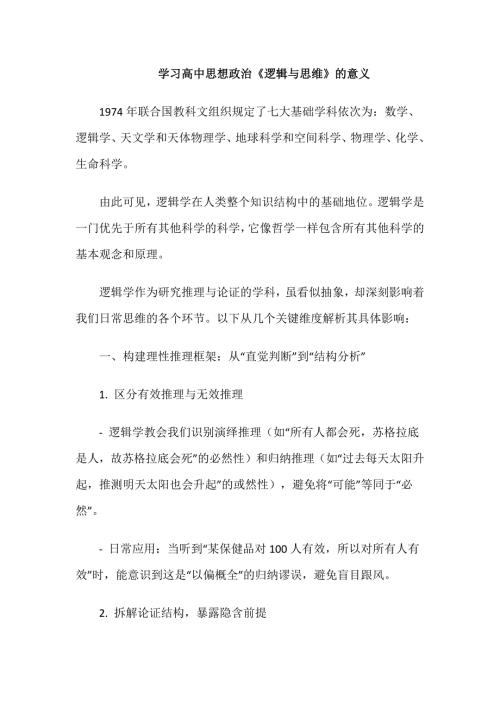 学习高中思想政治《逻辑与思维》的意义