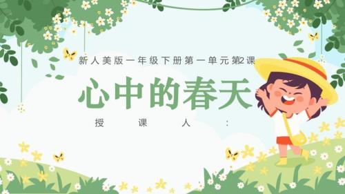 人美版一年级下册《第2课 心中的春天》