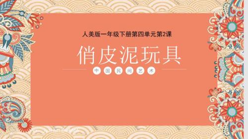 人美版一年级下册《俏皮泥玩具》课件