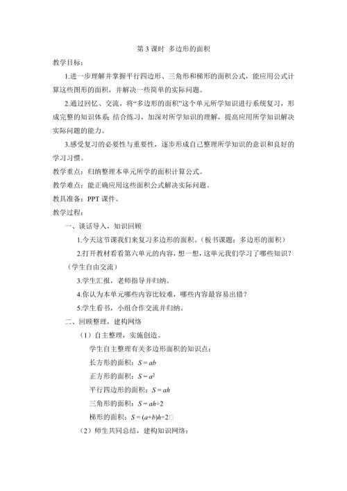 人教版小学五年级上册数学 第8单元 第3课时 多边形的面积 导学案