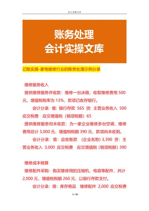 记账实操-家电维修行业的账务处理示例分录