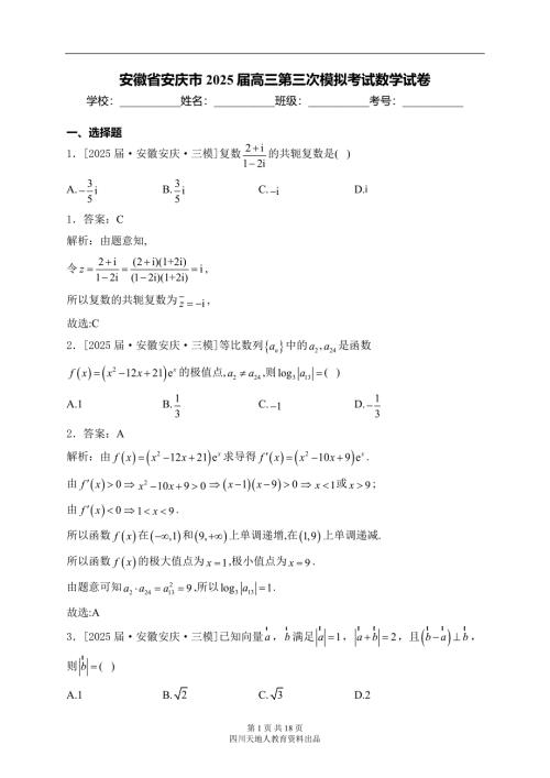 安徽省安庆市2025届高三第三次模拟考试数学试卷