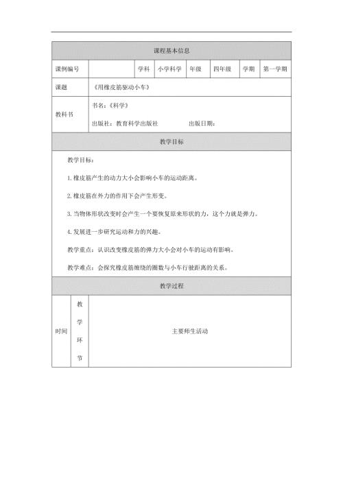 2025年小学四上教案【科学(教科版)】用橡皮筋驱动小车-1教学设计