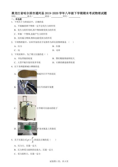 黑龙江省哈尔滨市通河县2019-2020学年八年级下学期期末考试物理试题【含答案解析】