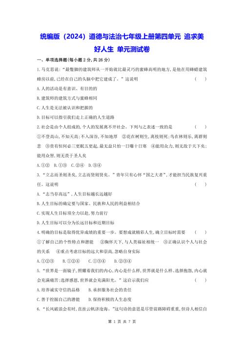 统编版（2024）道德与法治七年级上册第四单元 追求美好人生 单元测试卷（含答案）