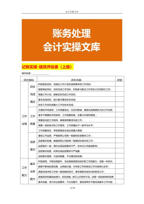 记账实操-绩效评估表