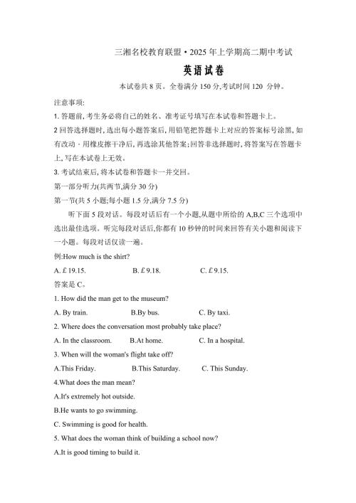 湖南省三湘名校教育联盟2024-2025学年高二下学期期中考试英语试题word版