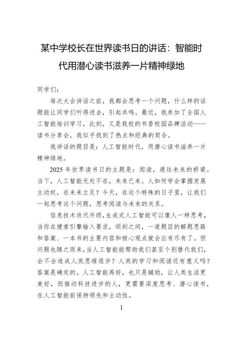 中学校长在世界读书日的讲话：智能时代用潜心读书滋养一片精神绿地