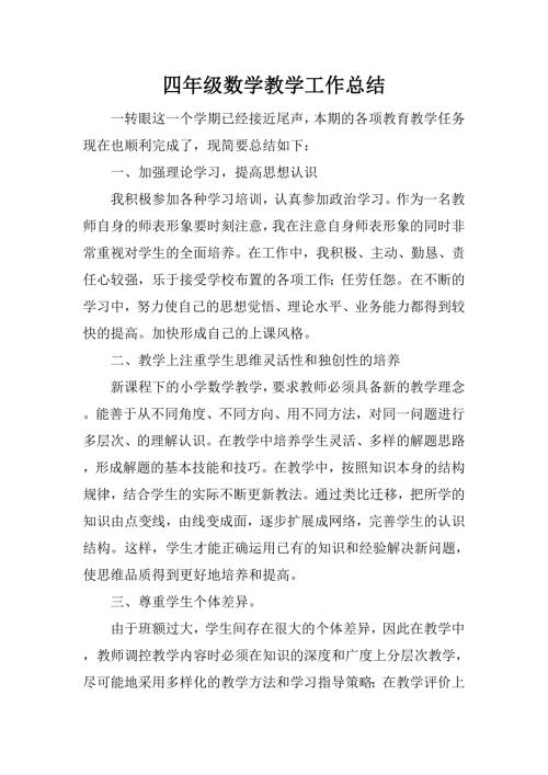 人教版四年级下册数学 工作总结3