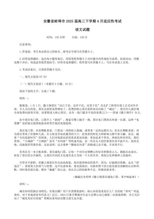 安徽省蚌埠市2025届高三下学期4月适应性考试 语文 含答案