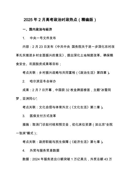2025年2月 - 高考政治