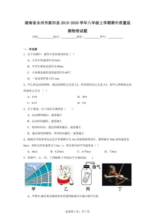 【含答案】湖南省永州市新田县2019-2020学年八年级上学期期中质量监测物理试题