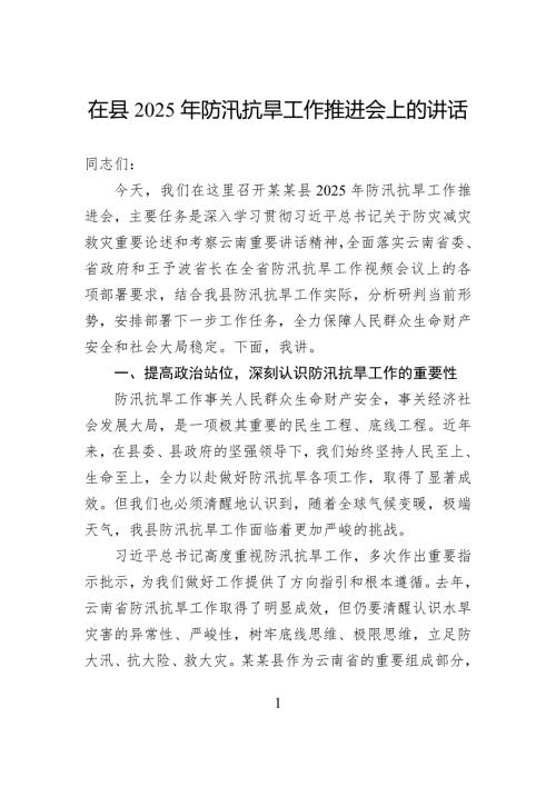 在2025年防汛抗旱工作推进会上的讲话