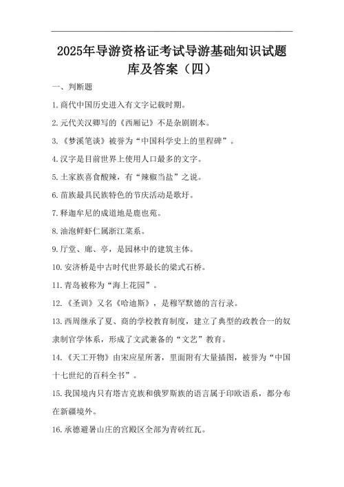 2025年导游资格证考试导游基础知识试题库及答案（四）
