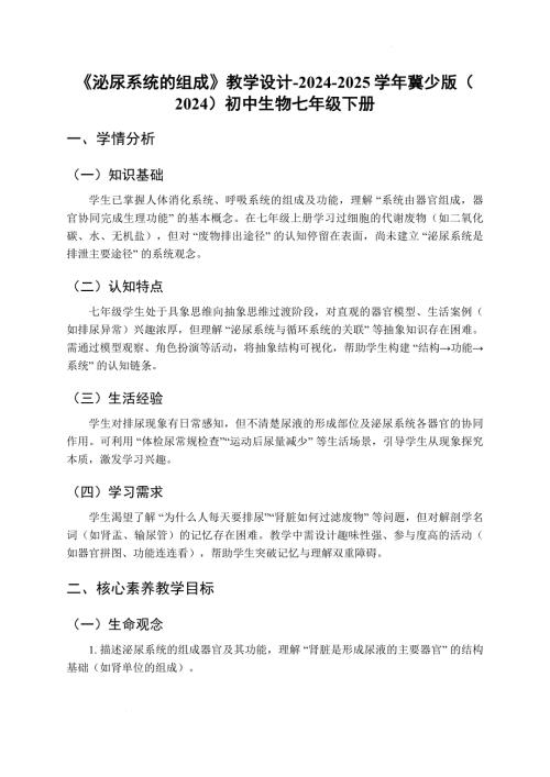 初中生物泌尿系统的组成教案-2024-2025学年冀少版（2024）初中生物七年级下册