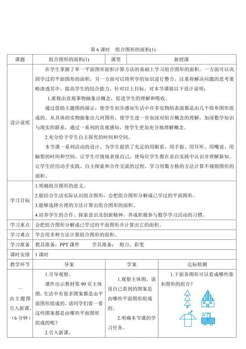 人教版小学五年级上册数学 第6单元 第6课时 组合图形的面积（1） 导学案