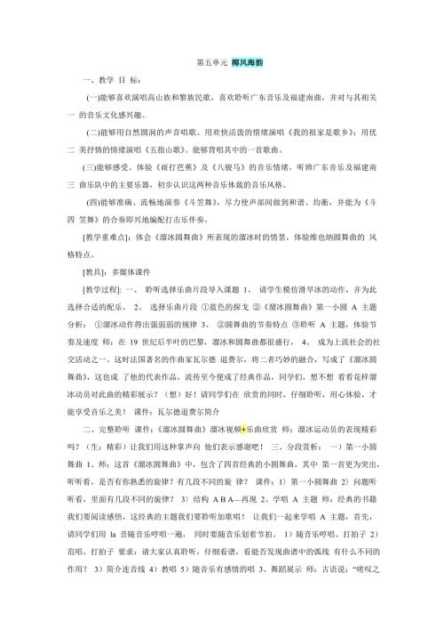 2025年初中人音版音乐八上第五单元《椰风海韵》word教案