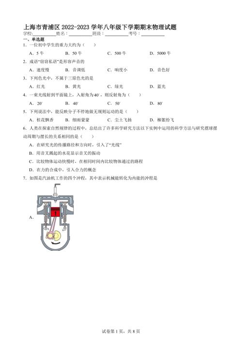 上海市青浦区2022-2023学年八年级下学期期末物理试题【含答案解析】