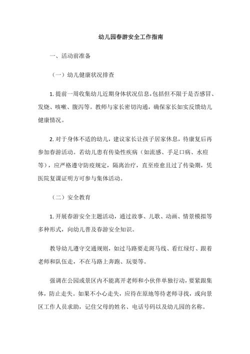 幼儿园春游安全工作指南