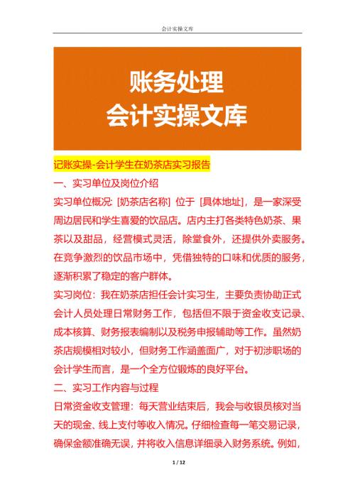 记账实操-会计学生在奶茶店实习报告