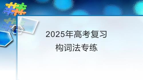 高考语文复习：语用新题型构词法专练+课件