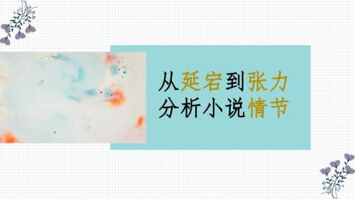 高考语文专题复习：从延宕到张力分析小说情节