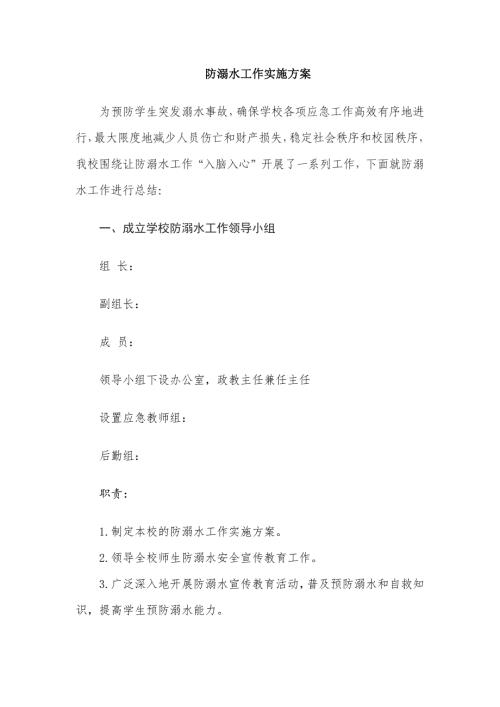 防溺水工作实施方案举例