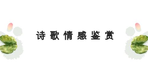 高考语文复习：诗歌情感鉴赏+课件