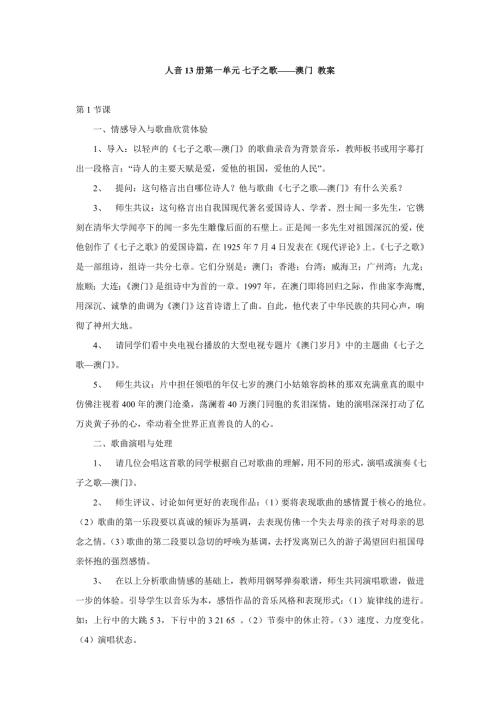 2025年初中人音版音乐七上第一单元《七子之歌》word教案1
